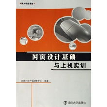 網(wǎng)頁設(shè)計(jì)基礎(chǔ)與上機(jī)實(shí)訓(xùn) 南大電腦課堂的網(wǎng)絡(luò)技術(shù)開發(fā)與技術(shù)咨詢之旅